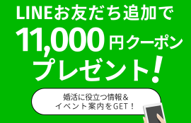 結婚相談所ビリーブインユアセルフのLINEクーポン