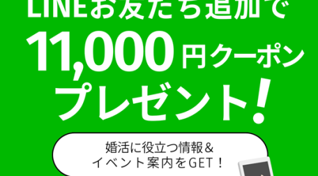 結婚相談所ビリーブインユアセルフのLINEクーポン