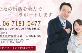 あなたの婚活を全力でサポートします！