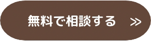 無料相談予約はこちら