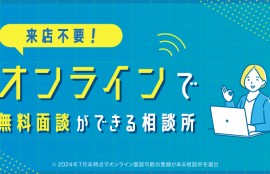 来店不要！オンラインで無料相談できる相談所と文字がある女性の漫画付きバナー。