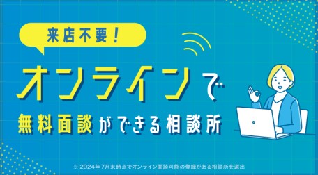 来店不要！オンラインで無料相談できる相談所と文字がある女性の漫画付きバナー。