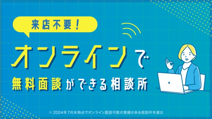 来店不要！オンラインで無料相談できる相談所と文字がある女性の漫画付きバナー。