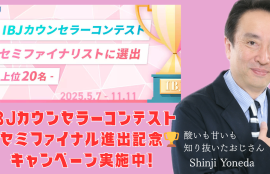 ＩＢＪカウンセラーコンテストセミファイナル進出記念キャンペーン実施中！