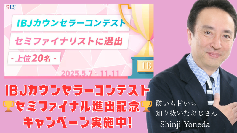 ＩＢＪカウンセラーコンテストセミファイナル進出記念キャンペーン実施中！