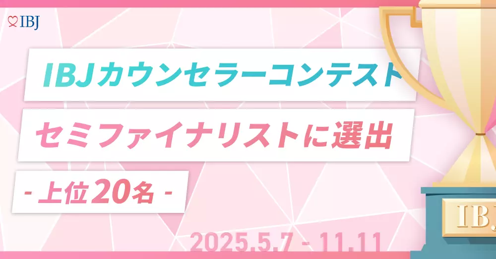 ＩＢＪカウンセラーコンテストセミファイナルに選出されました！