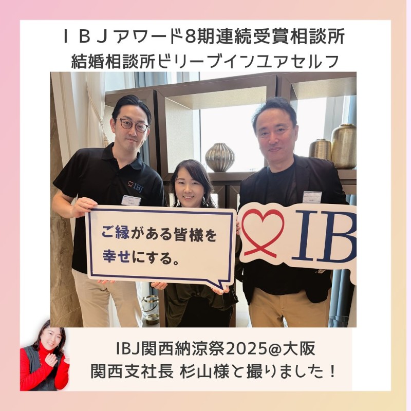 ＩＢＪ納涼祭、大阪結婚相談所ビリーブインユアセルフ夫婦とＩＢＪ杉山関西支社長と