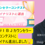 大阪結婚相談所ビリーブインユアセルフの男性カウンセラーはＩＢＪカウンセラーコンテストセミファイナルに選出されました！