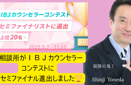 大阪結婚相談所ビリーブインユアセルフの男性カウンセラーはＩＢＪカウンセラーコンテストセミファイナルに選出されました！