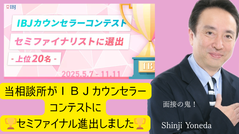 大阪結婚相談所ビリーブインユアセルフの男性カウンセラーはＩＢＪカウンセラーコンテストセミファイナルに選出されました！