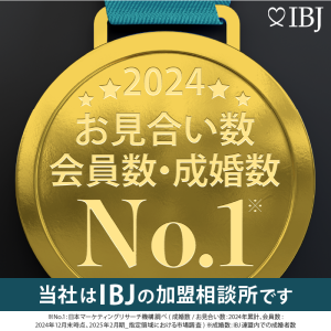 当社は、登録会員数、お見合い数、および成婚数No.1（※）のIBJの加盟相談所です。※日本マーケティングリサーチ機構調べ(成婚数/お見合い数:2024年累計、会員数:2024年12月末時点、2025年2月期_指定領域における市場調査) ※成婚数:IBJ連盟内での成婚者数