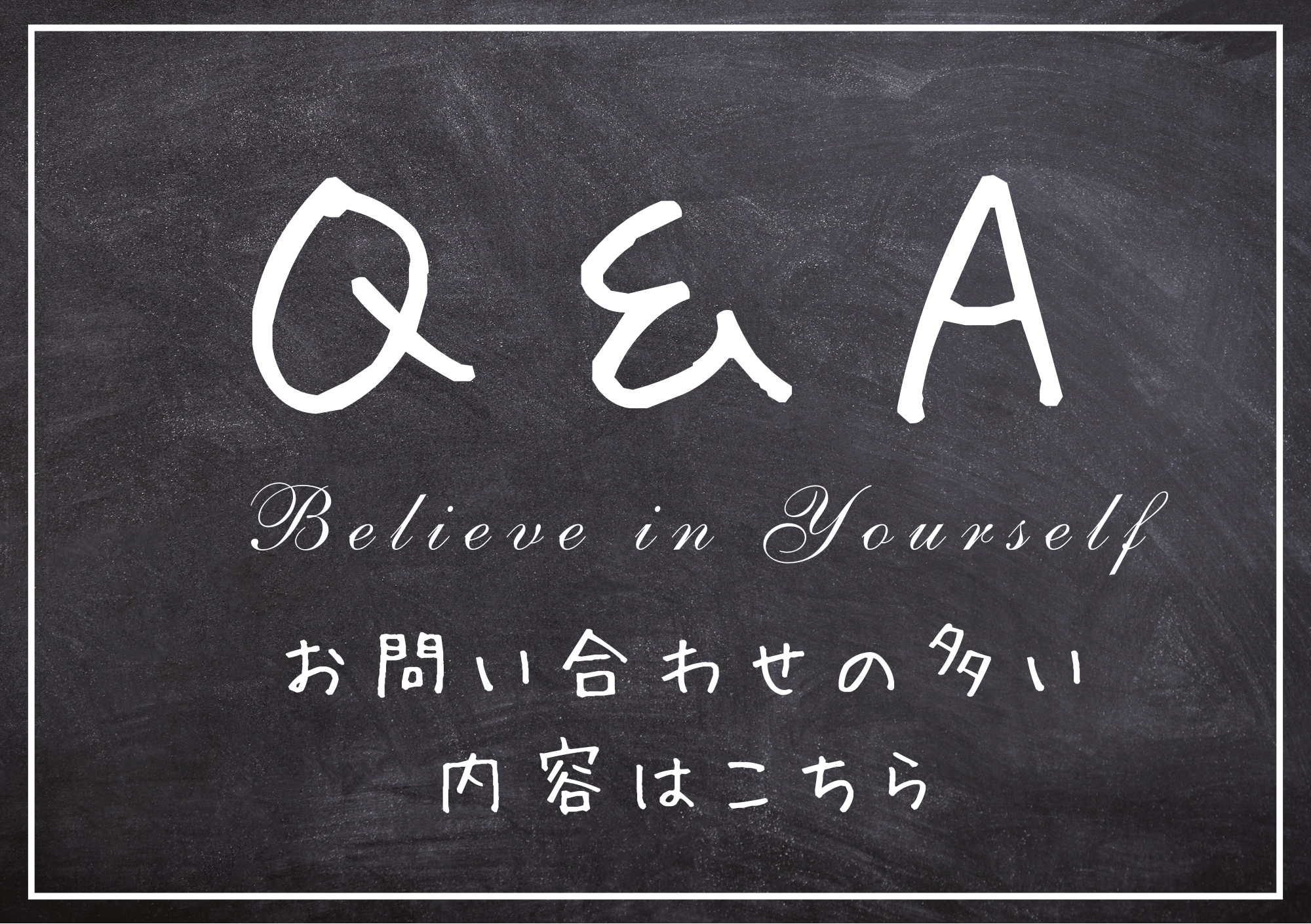 結婚相談所ビリーブインユアセルフQ&Aはこちら