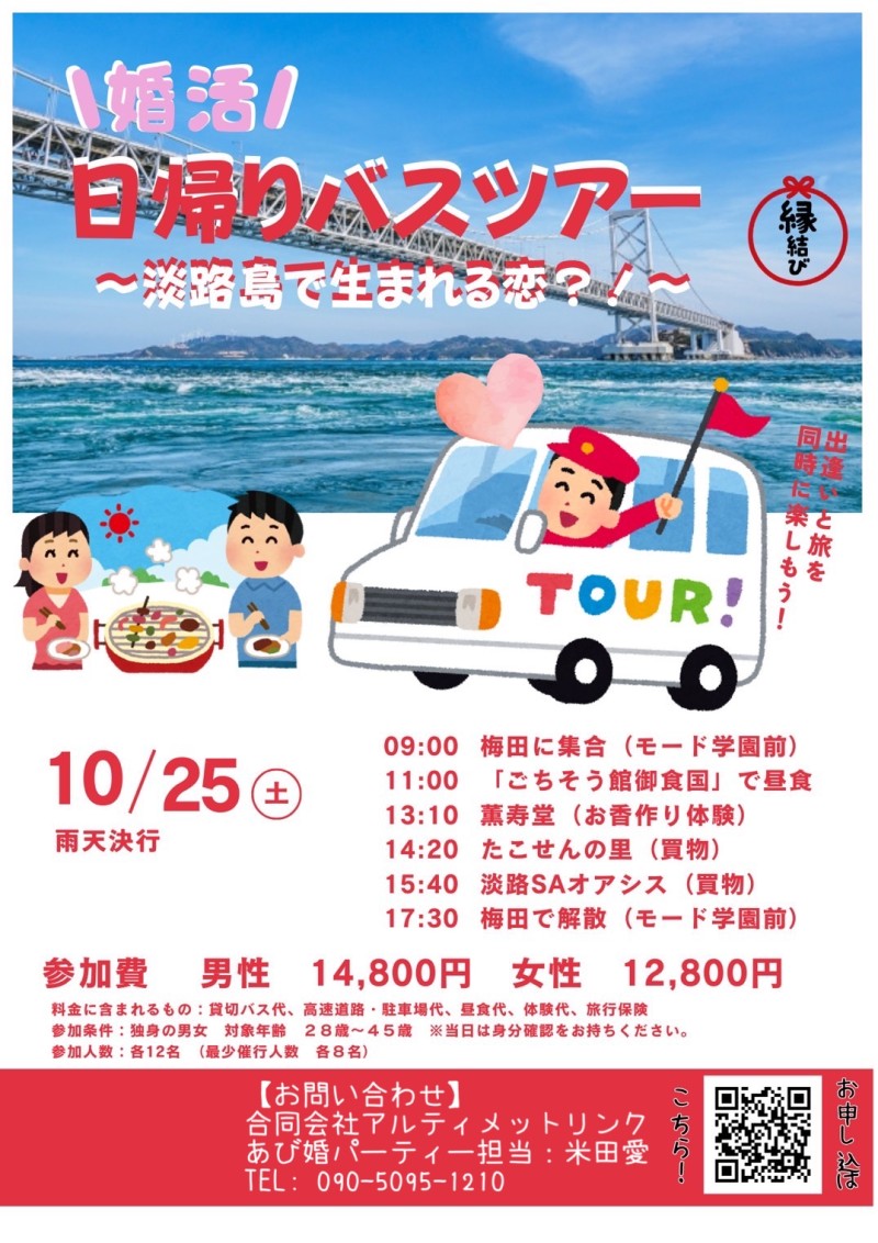 婚活日帰りバスツアー~淡路島で生まれる恋？！～
