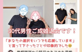 30代前半男性が、ご成婚相手の女性と弊社あびこサロンにお祖日に来てくださいました。