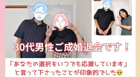 30代前半男性が、ご成婚相手の女性と弊社あびこサロンにお祖日に来てくださいました。