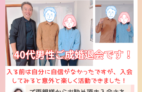 40代後半男性が5カ月で成婚退会です！カウンセラー夫婦と40代後半男性カップル。