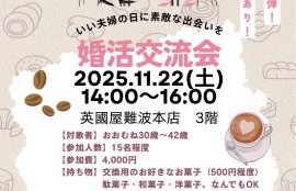 婚活交流会20251122