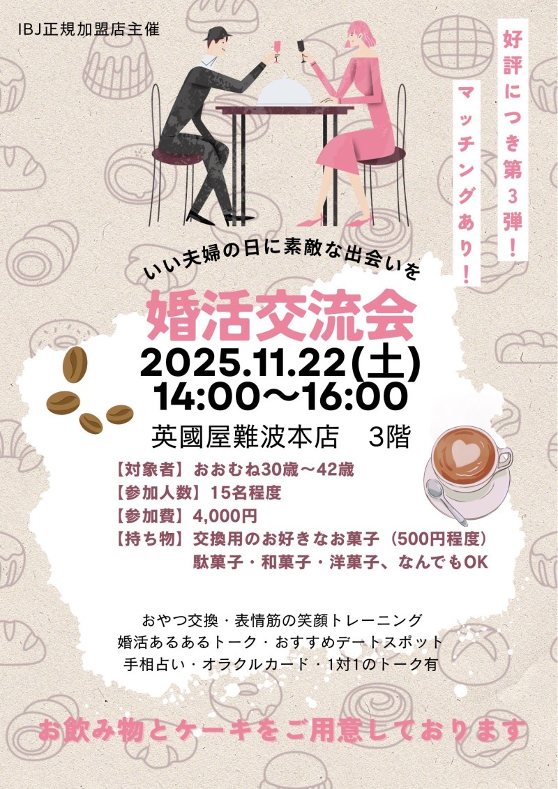 婚活交流会20251122