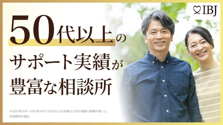 50代以上のサポート実績が豊富な相談所