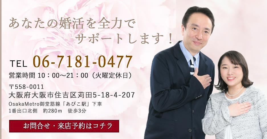 結婚相談所を大阪でお探しの方に、私達夫婦にお任せ下さい！