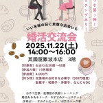 結婚相談所の婚活パーティー。婚活交流会を11月22日に開催します。お気軽にご参加ください！