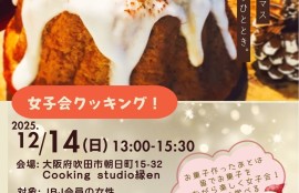 女子会クッキング