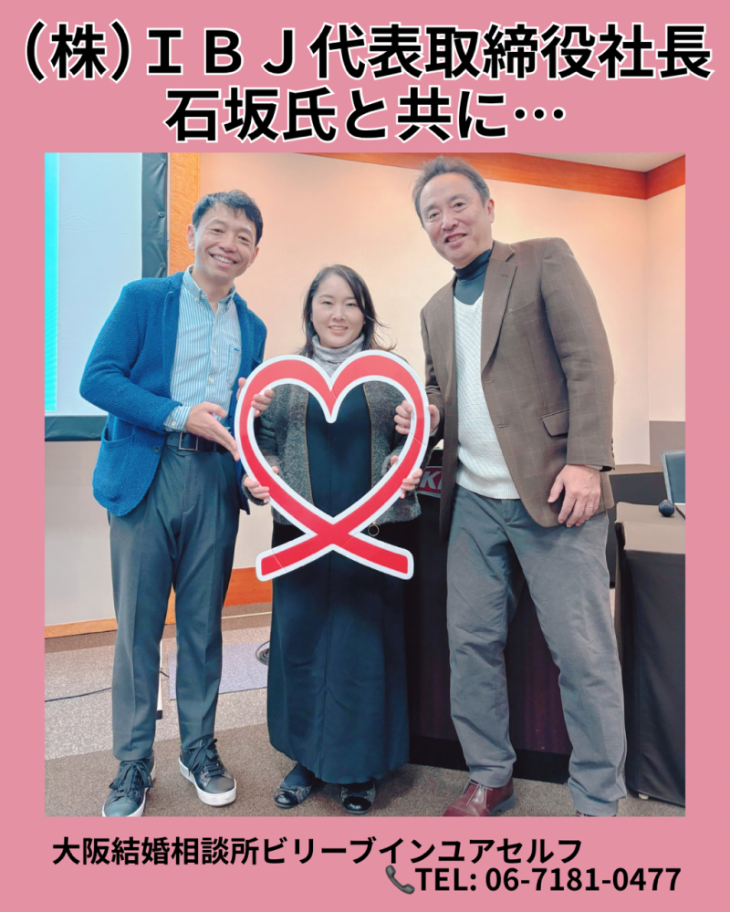 大阪結婚相談所ビリーブインユアセルフはＩＢＪ正規加盟店です。この度ＩＢＪ主催のメソッドスクールで石坂社長とスリーショット撮って頂きました！