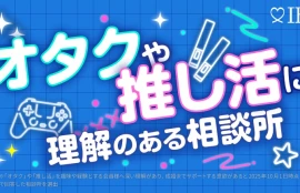 オタクの推し活に理解のあるＩＢＪ相談所特集