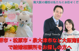 堺市・松原市・泉大津市など南大阪の婚活はお任せください！