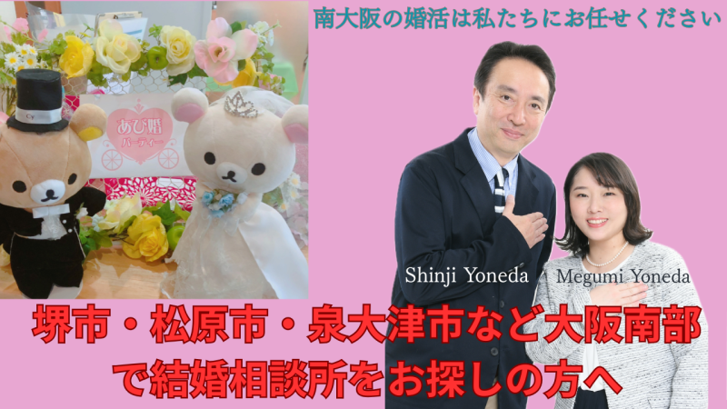 堺市・松原市・泉大津市など南大阪の婚活はお任せください！