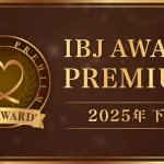 ＩＢＪアワードプレミアム２０２５下期を受賞しました！そのエンブレムです。