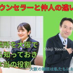婚活カウンセラーと仲人の違いとは？結婚相談所を大阪で探す時に知っておきたいこと。