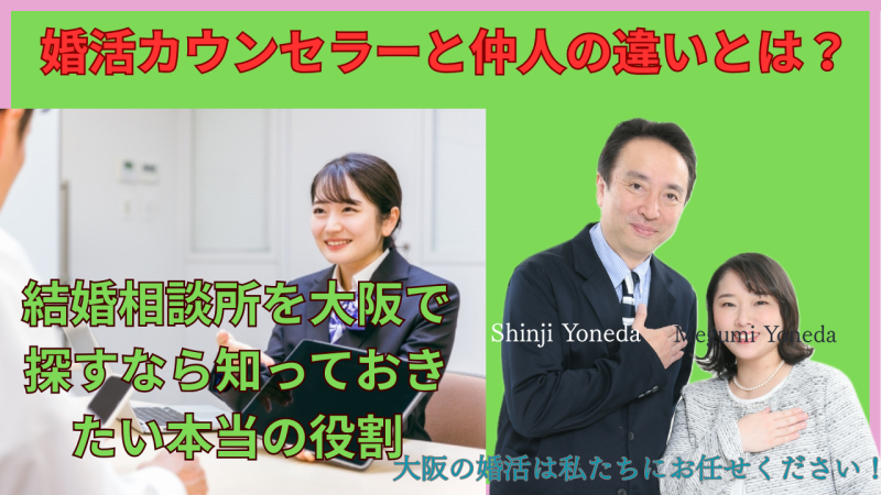 婚活カウンセラーと仲人の違いとは？結婚相談所を大阪で探す時に知っておきたいこと。