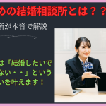 おすすめの結婚相談所とは？大阪の結婚相談所が本音で説明します！