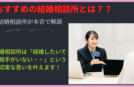 おすすめの結婚相談所とは？大阪の結婚相談所が本音で説明します！