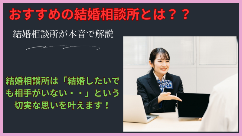 おすすめの結婚相談所とは？大阪の結婚相談所が本音で説明します！