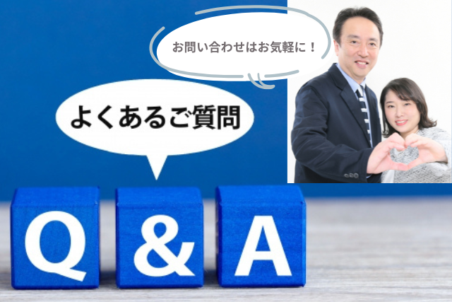 Ｑ＆Ａよくある質問はこちらです。大阪結婚相談所ビリーブインユアセルフの仲人夫婦が丁寧にお答えします。お気軽にどうぞ！