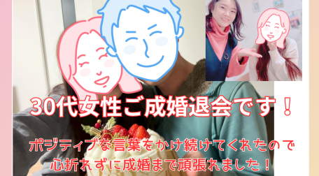 ３０代後半女性が１年半の活動の末見事成婚されました。