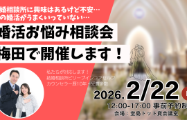 婚活お悩み相談会@梅田を開催します