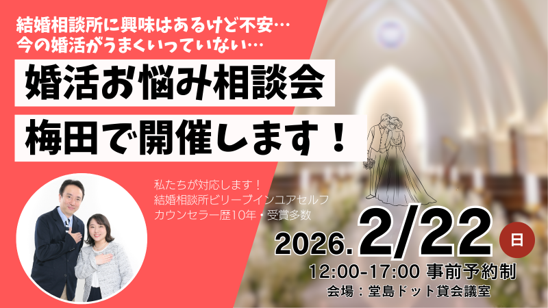 婚活お悩み相談会@梅田を開催します