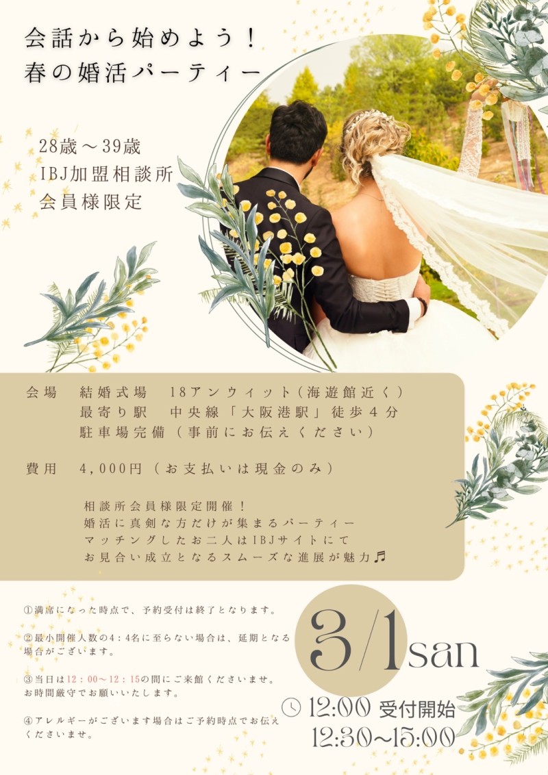 IBJ会員様限定！春の婚活パーティー開催