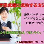 大阪の婚活｜婚活で早期成婚に成功する方法はまずは思いやりです。