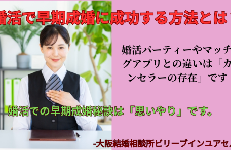 大阪の婚活｜婚活で早期成婚に成功する方法はまずは思いやりです。