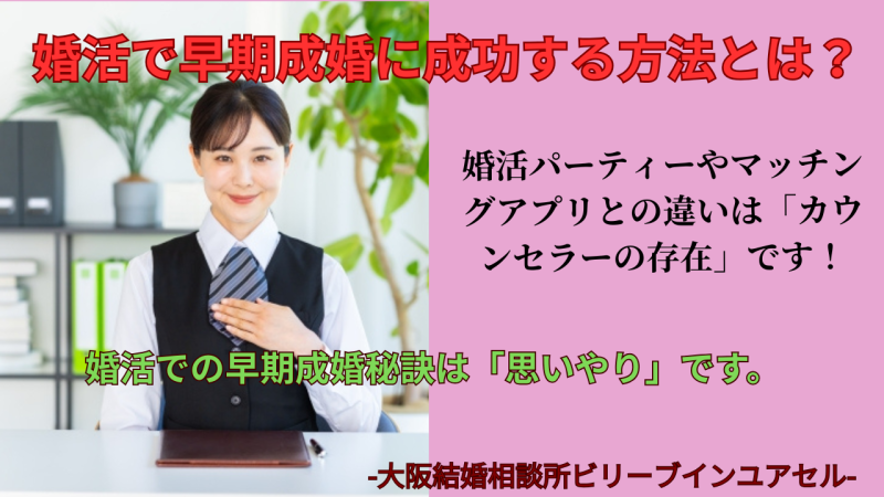 大阪の婚活｜婚活で早期成婚に成功する方法はまずは思いやりです。