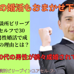 30代からの男性婚活｜大阪結婚相談所ビリーブインユアセルフは男性の成婚者が続出しています！