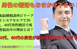 30代からの男性婚活｜大阪結婚相談所ビリーブインユアセルフは男性の成婚者が続出しています！