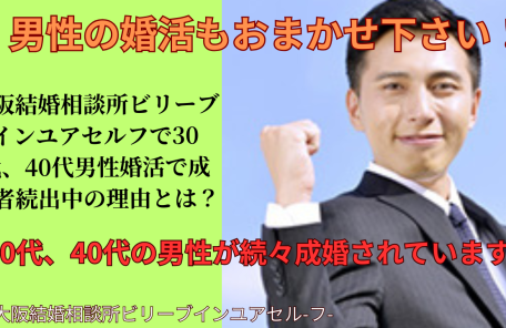 30代からの男性婚活｜大阪結婚相談所ビリーブインユアセルフは男性の成婚者が続出しています！