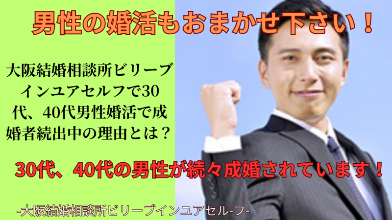 30代からの男性婚活｜大阪結婚相談所ビリーブインユアセルフは男性の成婚者が続出しています！
