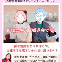 30代の男性婚活、30代後半男性が1年半の婚活の結果見事成婚されました！