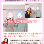 大阪結婚相談所ビリーブインユアセルフでは20代からシニア迄成婚者が出ています！今回は20代後半女性が5カ月の活動で成婚されました。